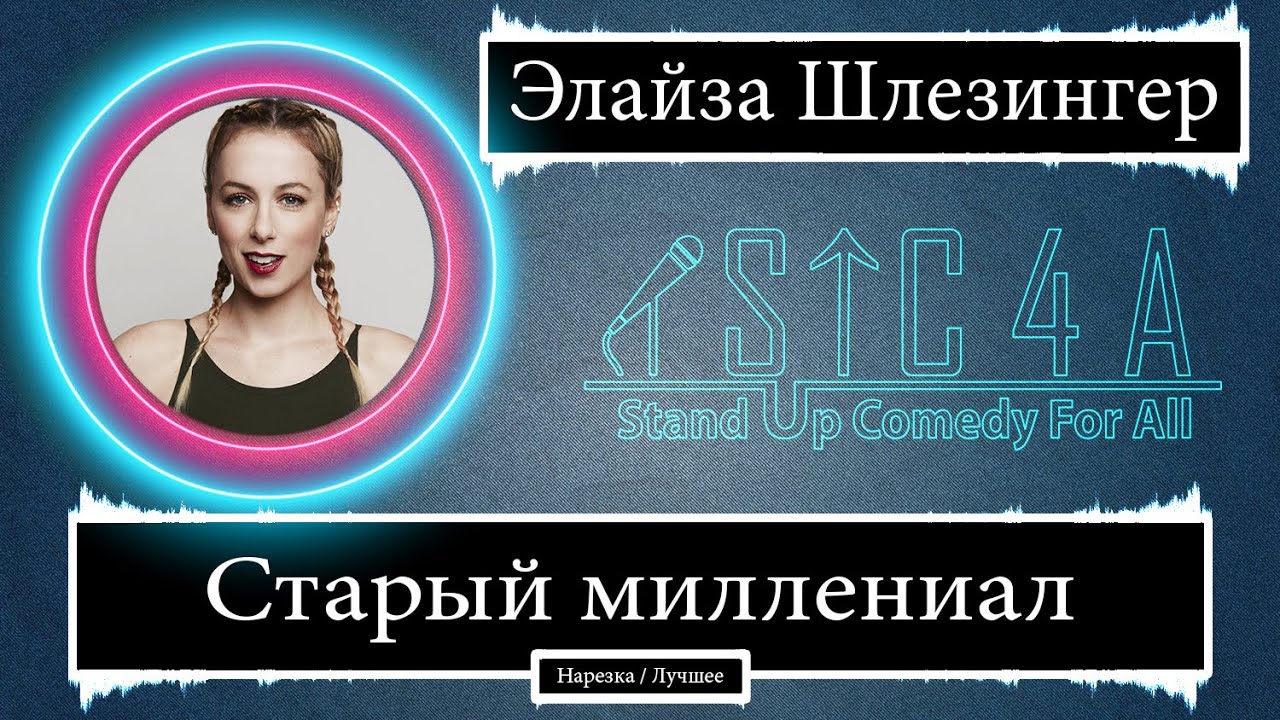 Элайза Шлезингер - Старый миллениал (2018) - Лучшие шутки