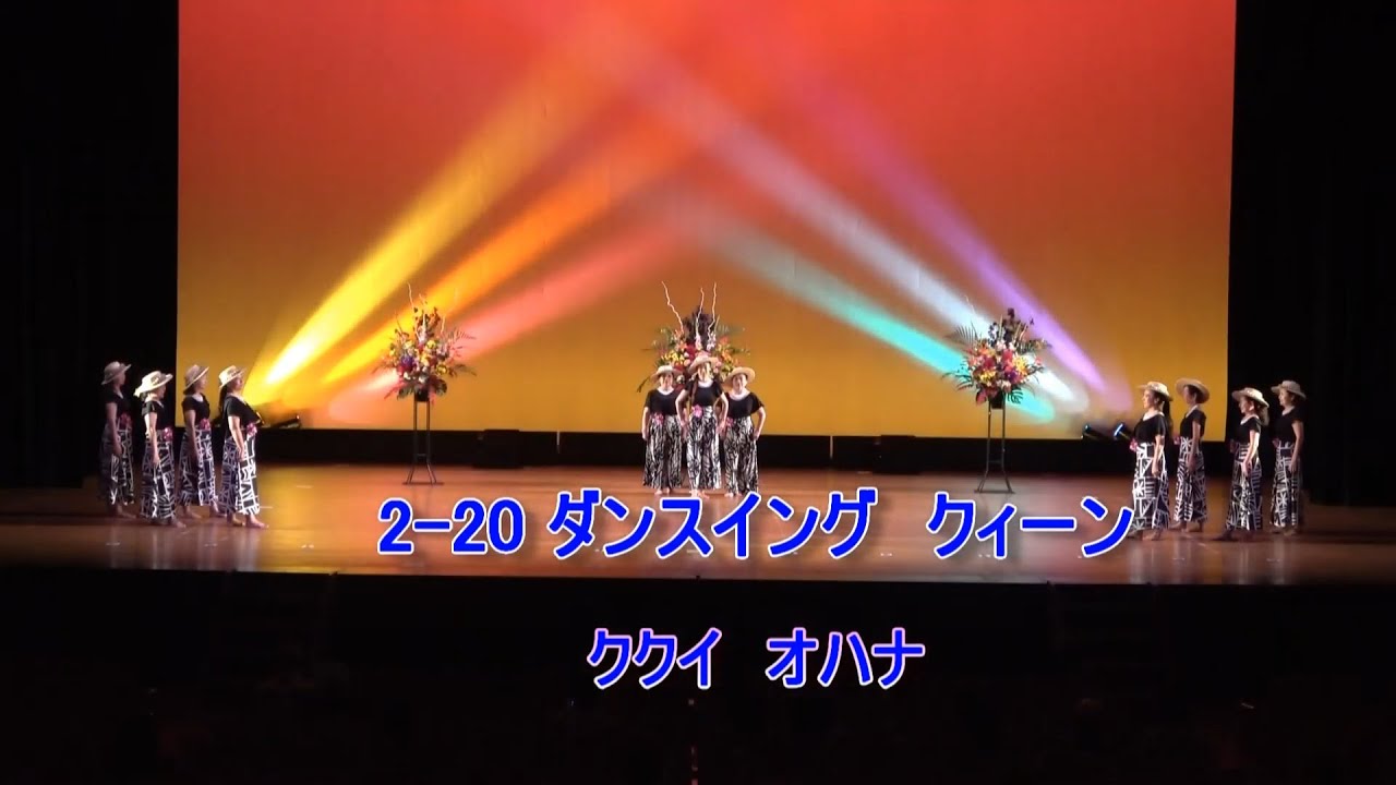 ダンスィング クイ－ン  (ククイ オハナ　2024/5/19）第11回綾瀬チャリティｰフラ　綾瀬オーエンス文化会館大ホ－ル