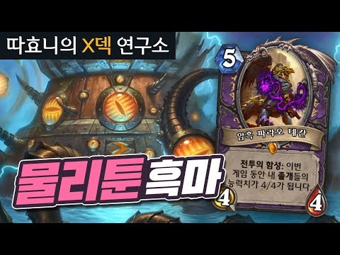 . - <strong>퀘스트</strong> 메카툰 흑마 - 따효니의 <strong>하스스톤</strong> Hearthstone