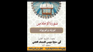سورة الإخلاص بصوت الشيخ عيسى المصنف حفظه الله