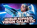 Virgin Galactic делает ставку на космос - компания Ричарда Брэнсона анонсировала VSS Imagine