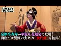 WAGEI 金原亭杏寿が花魁姿で落語披露!(#29)
