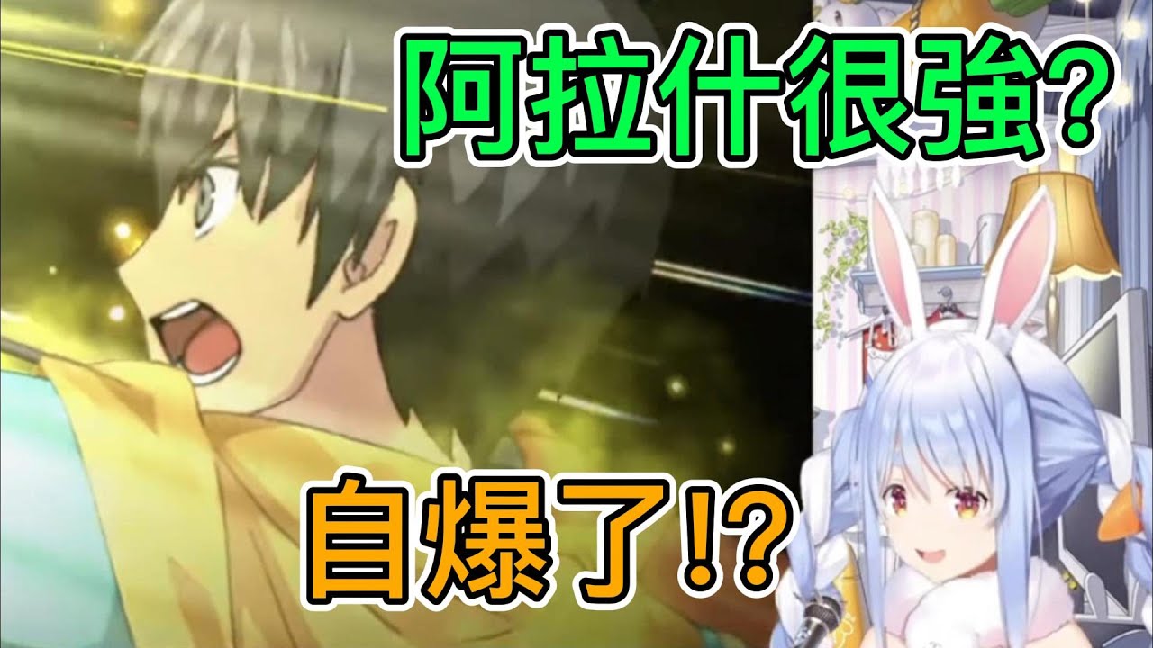 Stella！族長第一次玩自爆弓被寶具嚇到！【兔田Pekora】【FGO】