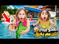 صفا انقذت بيبي من الغرق كان رح يغرق بالمسبح الكبير أصعب ليلة فات كلب علينا 