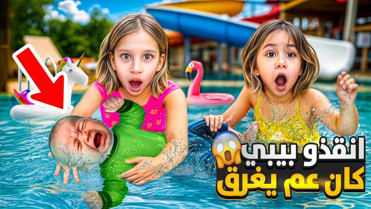 صفا انقذت بيبي من الغرق😱/ كان رح يغرق بالمسبح الكبير ( أصعب ليلة فات كلب علينا 😭