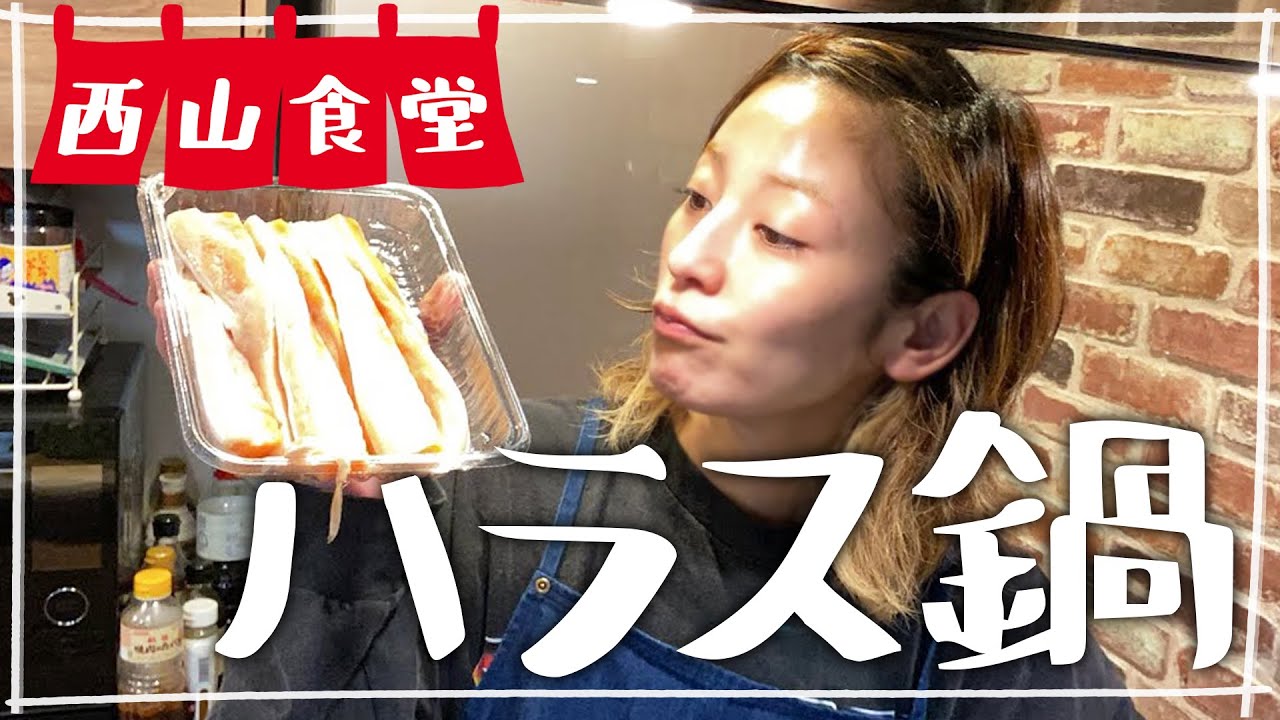 【生配信】#西山食堂〜ハラス食べることしか決めてない日〜