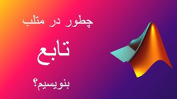 آموزش متلب : نوشتن تابع در متلب
