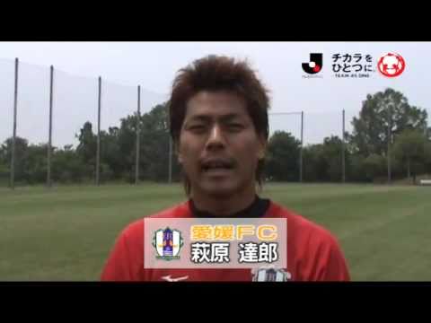 【チカラをひとつに。-TEAM AS ONE-】萩原達郎選手（愛媛）