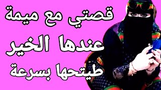 قصتي مع الميمة طنجاوية  عندها الخير طيحتها بسرعة قصص مغربية واقعية 2