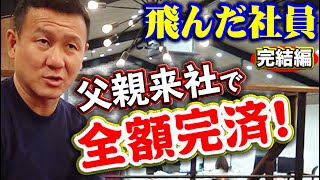 【最終話】借金して飛んだ社員の父親が来社して全額返済！警察や借金取り、法律事務所との闘いついに終止符！破産宣告以降何があったのか、各社員は彼のことをどう思っているのかコメントしてもらいました。