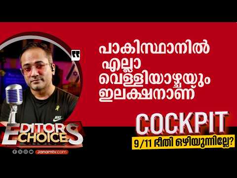 "പാകിസ്ഥാനിൽ എല്ലാ വെള്ളിയാഴ്ചയും ഇലക്ഷനാണ്,ആരെങ്കിലും പോയി ഏതെങ്കിലും പള്ളി ബോംബിട്ട് പൊട്ടിക്കും"