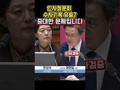수사기록 유출 논란… 채현일 “정상적인 인사검증인가?”