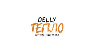 DELLY - Тепло