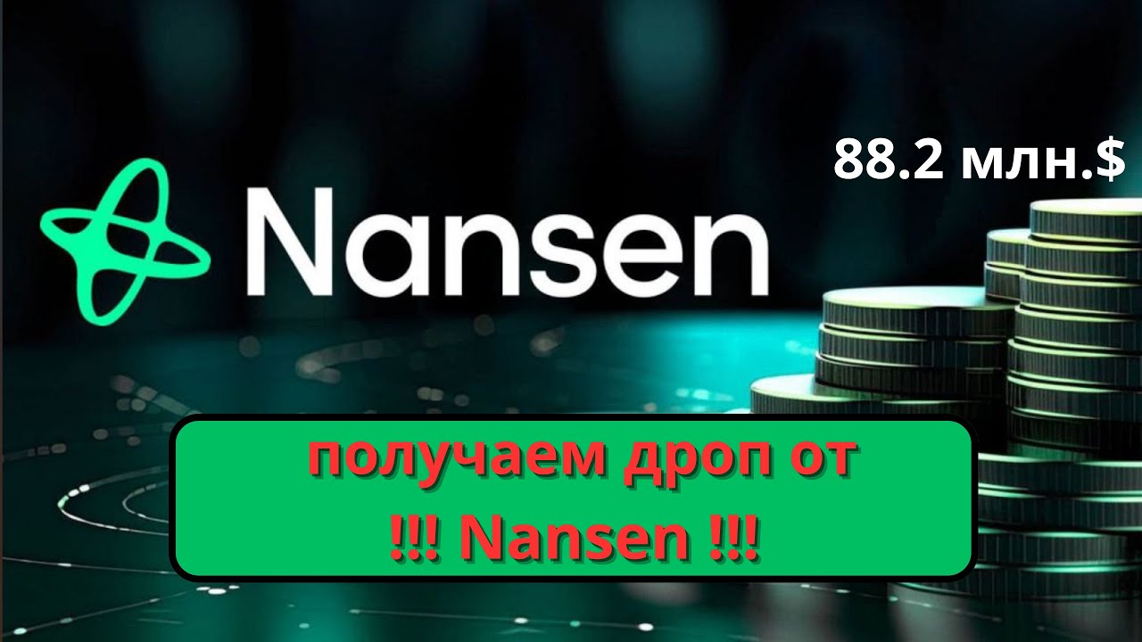 !!!ПОЛУЧАЕМ ДРОП ОТ NANSEN!!!  