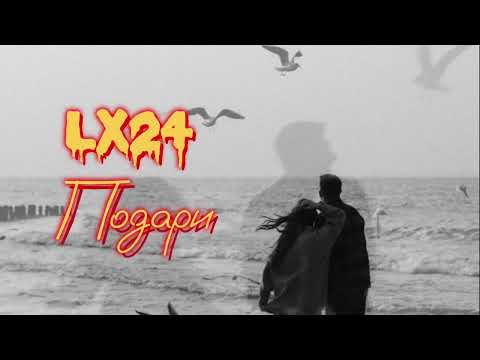 Подари - Lx24 (lyrics)