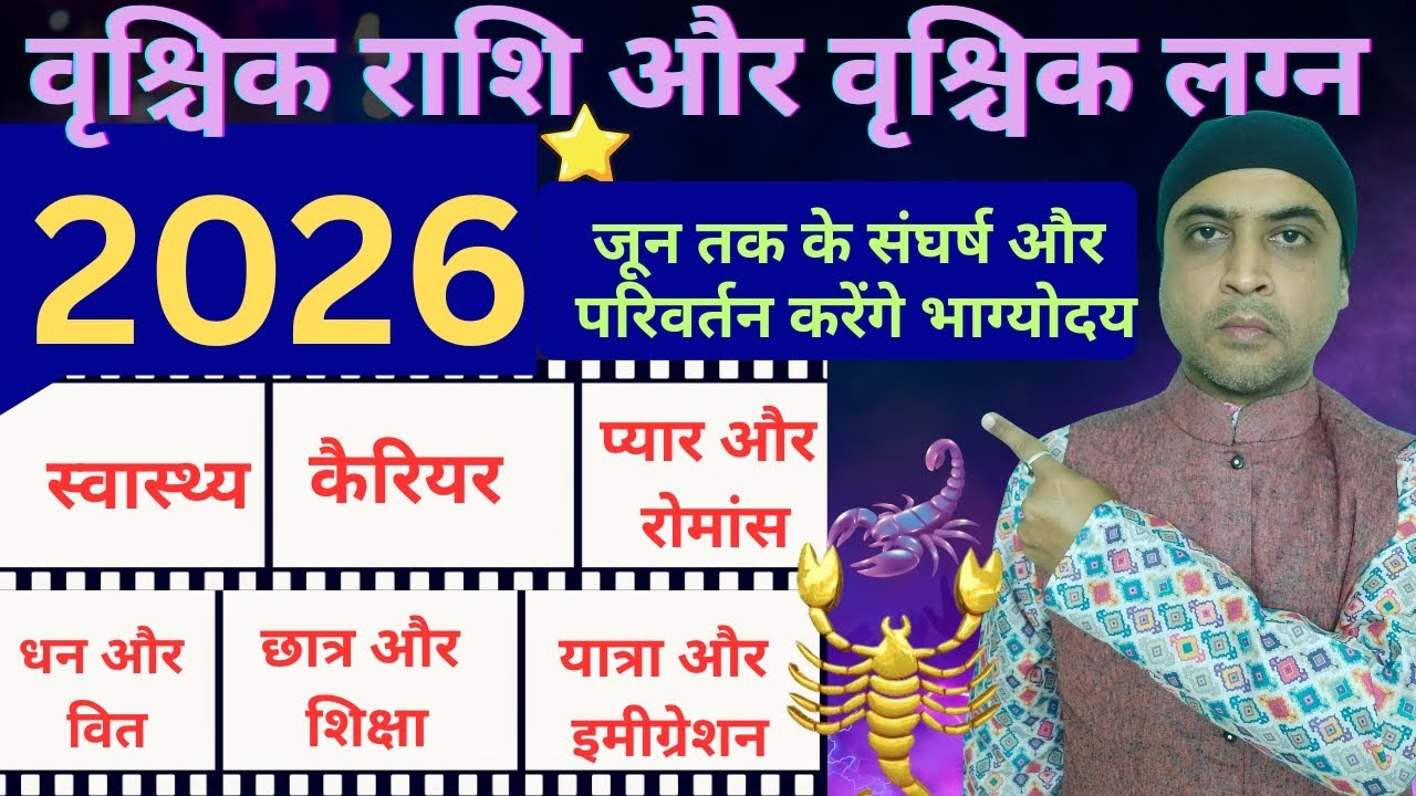 वृश्चिक राशिफल 2026 | Scorpio Horoscope 2026 | Yearly Horoscope 2026 | Scorpio | वृश्चिक 