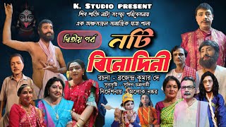 নটী বিনোদিনী || পর্ব -২ || Noti Binodini ||  Jatra Pala || k studio #drama #jatra