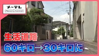 Speed limit on "residential roads" to drop from 60km/h to 30km/h starting in September; violation...