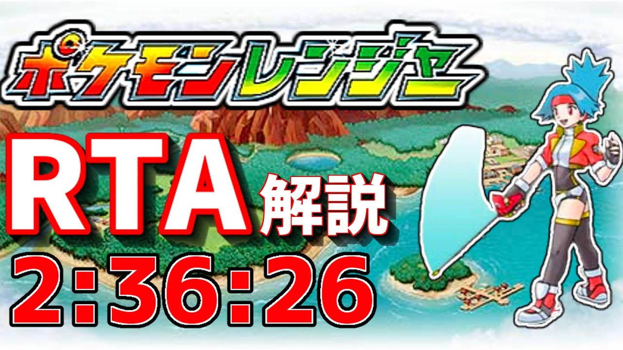 【RTA解説】ポケモンレンジャー2:36:26【any%】
