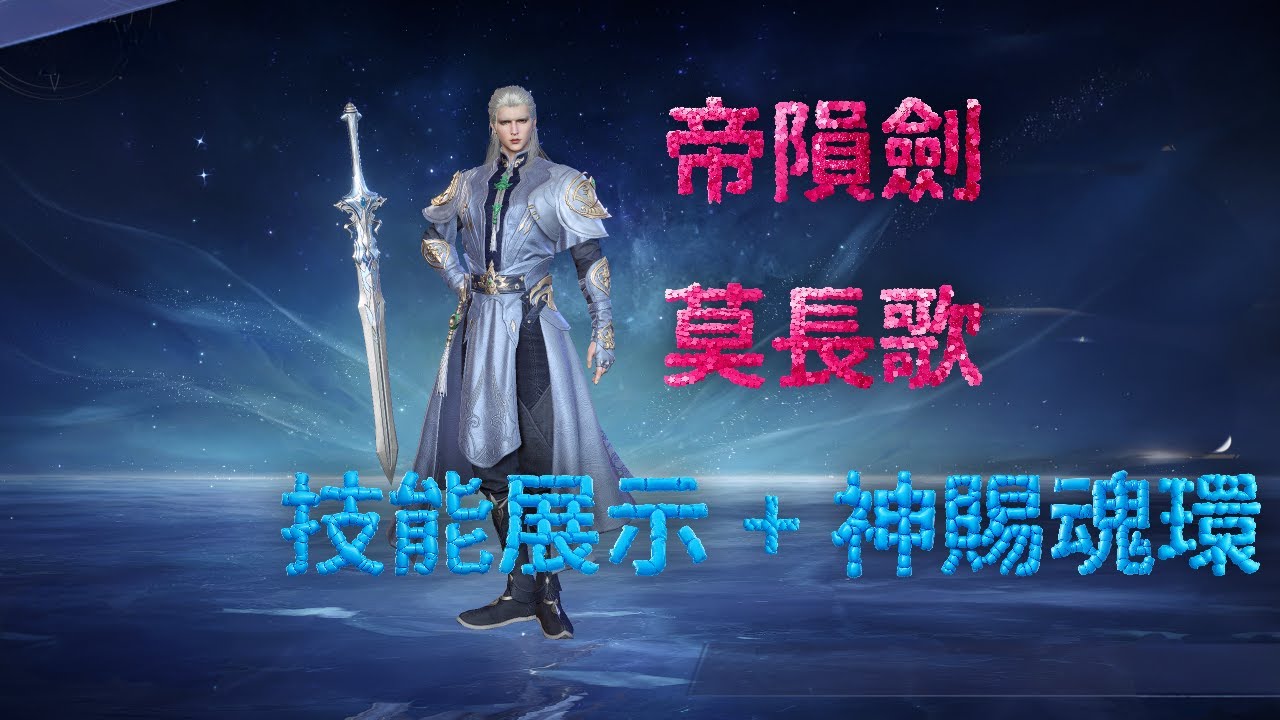 【斗羅大陸：獵魂世界】【帝隕劍-莫長歌】技能演示，神賜魂環
