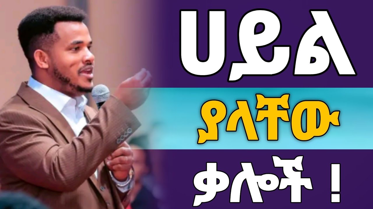 🔴 እነዚህን ቃሎች እንዳትጠቀሙ አፀያፊ ነው || በእግዚአብሔር ፊት አፀያፊው ድርጊት ይሄ ነው || THE POWER OF WORDS