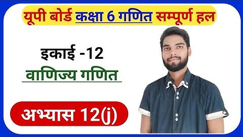 Exercise 12(j) Math Class 6th | Class 6th Math Exercise 12(J) | अभ्यास 12.10 कक्षा 6 गणित | #class6