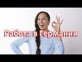 Работа в Германии. Что такое Minijob? Получать пособие и работать? Работа для беженцев в Германии.