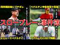 【事件発生】あの日本人も当事者に!スロープレーで起こった試合中のペナルティや騒動15選