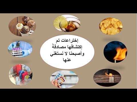 بالصدفة البحتة اكتشافات علمية غيرت العالم ولا يمكن الاستغناء عنها