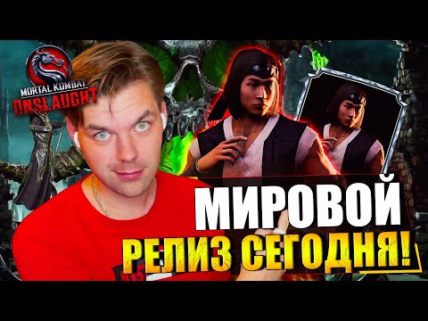 МИРОВОЙ РЕЛИЗ СЕГОДНЯ, Я УЖЕ ПРОШЕЛ ИГРУ И СОВЕТЫ ДЛЯ НАЧИНАЮЩИХ В MORTAL KOMBAT ONSLAUGHT