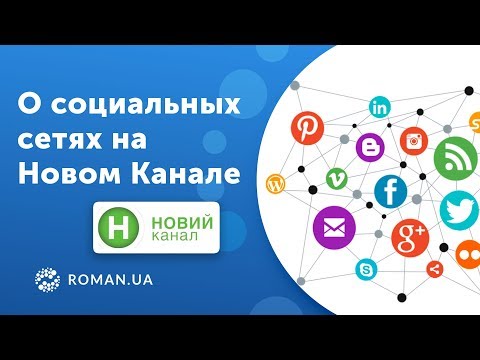 Роман Рыбальченко о социальных сетях на Новом Канале