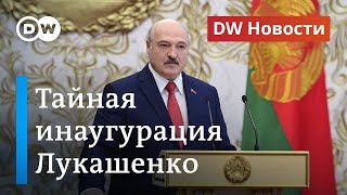 Кого так испугался Лукашенко, или Тайная инаугурация в Минске. DW Новости (23.09.2020)