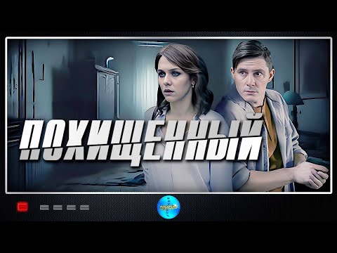Похищенный (2020) Криминальная драма Full HD