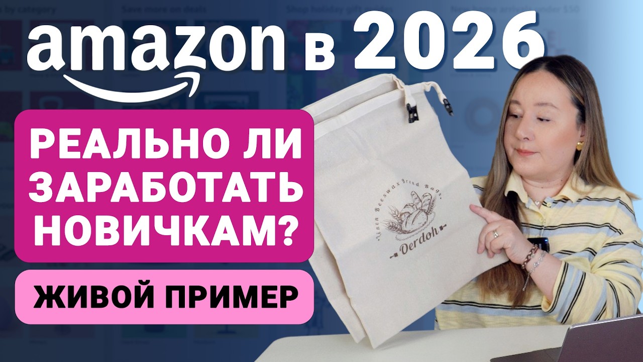 Амазон в 2026 Реально ли зарабатывать новичкам? Живой пример — вы можете также!
