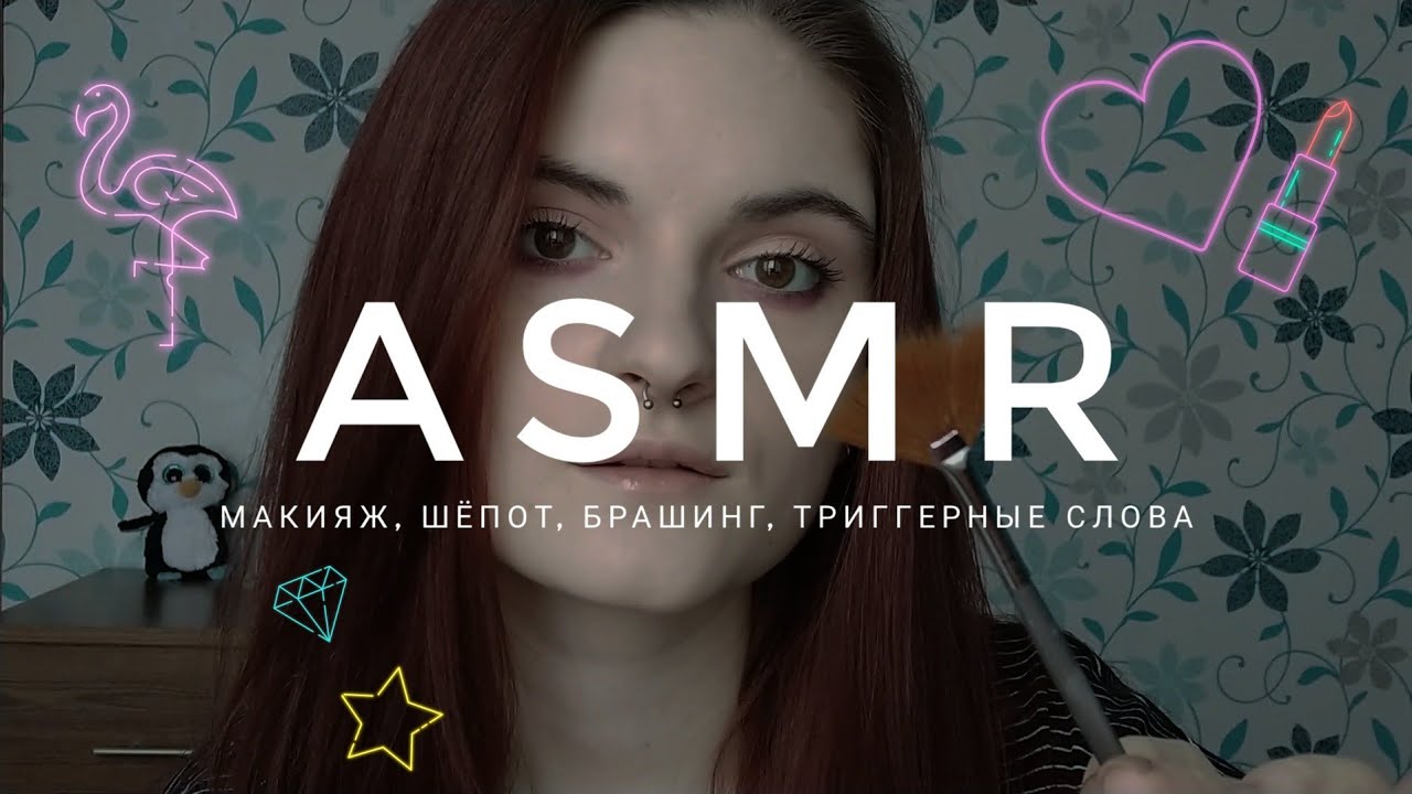 АСМР МАКИЯЖ И ШЕПОТ + ТРИГГЕРЫ | ASMR Doing make up, whisper, triggers, триггерные слова, брашинг