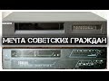 ✔️Видеомагнитофоны📼, которые выпускали в ☭СССР☭