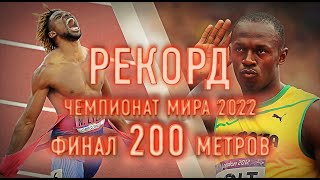 200 метров Мужчины ФИНАЛ и РЕКОРД | Чемпионат Мира по Легкой Атлетике 2022