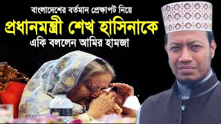 Download Lagu বাংলাদেশের বর্তমান প্রেক্ষাপট নিয়ে প্রধানমন্ত্রীকে যা বললেন আমির হামজা amir hamza bangla waz 2022 MP3