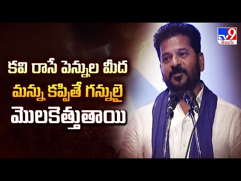 కవి రాసే పెన్నుల మీద మన్ను కప్పితే గన్నులై మొలకెత్తుతాయి : CM Revanth - TV9 - TV9