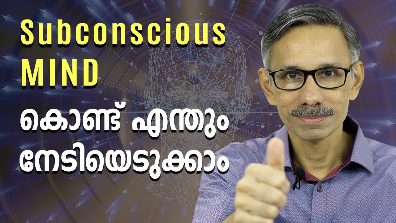 Subconscious Mind Reprogramming Works! - A Closer Look at The Science Behind  |  Malayalam