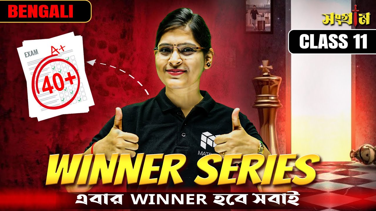 এই Bengali Questions ছাড়া Board Exam Full Marks অসম্ভব!😱