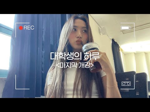 대학생의 하루 : 4학년 막학기 개강📖 드디어 기나긴 <strong>대학생활의</strong> 끝이 보인다..?