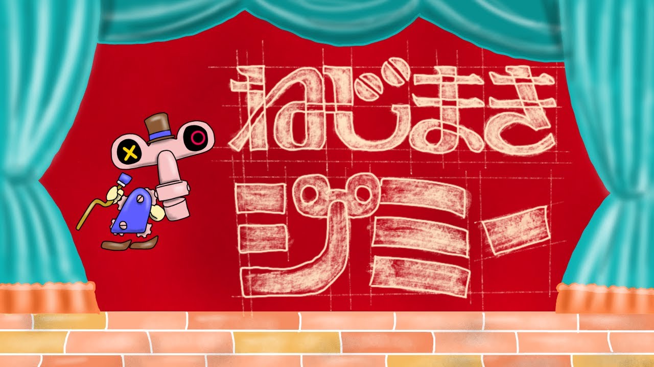 【おかあさんといっしょ2023年11月曲】「ねじまきジミー」カバー