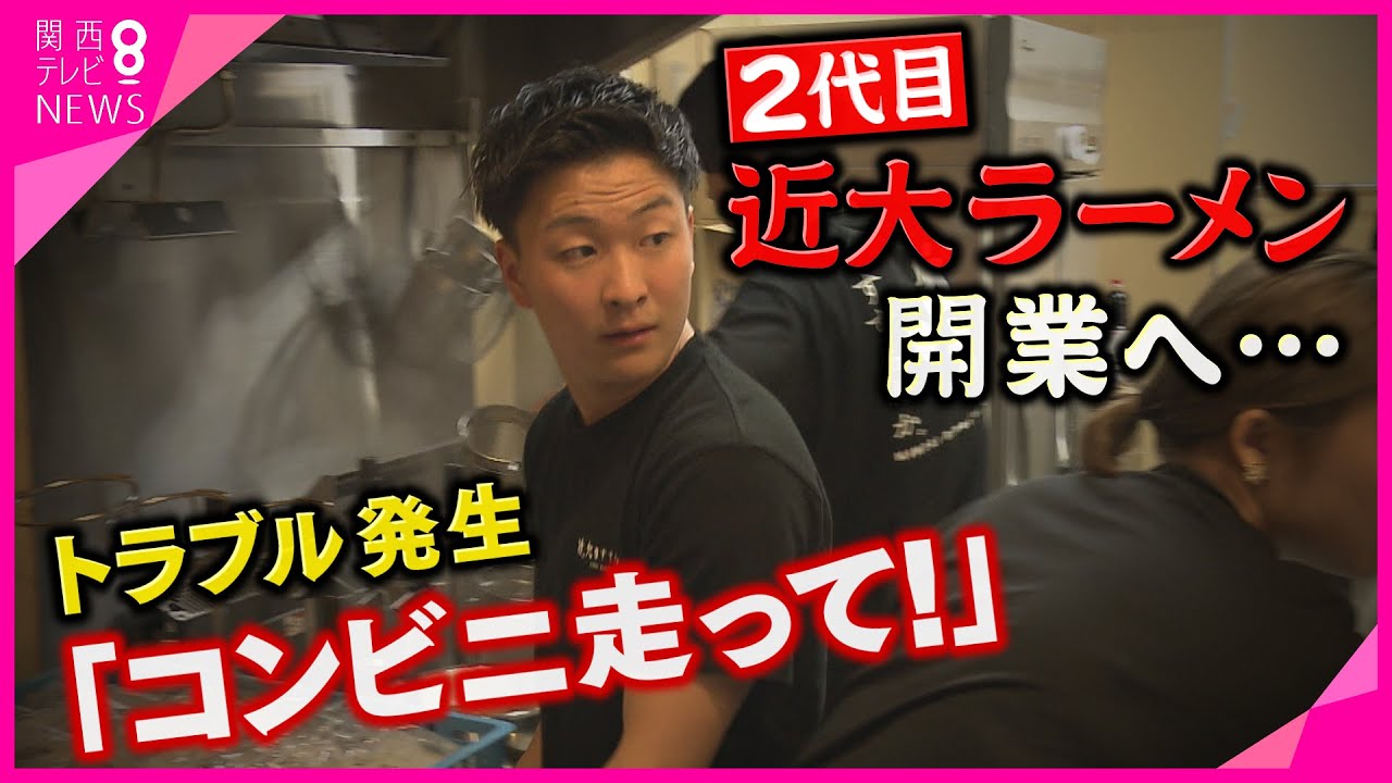 【特集】2代目近大ラーメン「近大をすすらんか。」キャンパス内にオープン　スタッフは全員大学生　“初代超え”目指す　オープン3日前には水漏れも…　経営者としての第一歩【関西テレビ・newsランナー】
