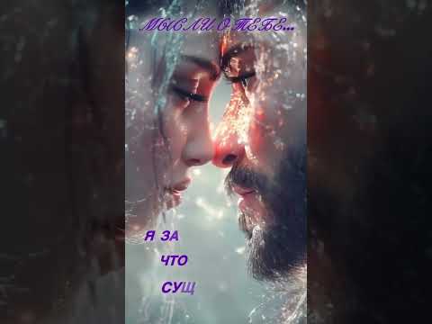 ❤️#shortvideo #любовь #рядом #твоиглаза #люблю #открытки #красивоевидео #признаниевлюбви