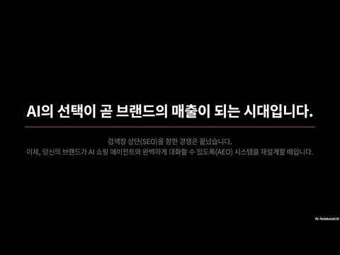 ㅁ 내 상품 먼저 나오게! AI의 선택받은 브랜드는?