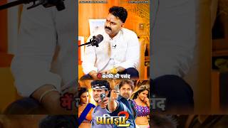 🤝क्या खेसारी लाल यादव और पवन सिंह फिर कभी साथ में आएंगे#shortvideo #pawansingh #khesari #podcast