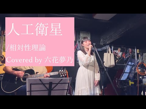 相対性理論【人工衛星】*Covered by 六花夢乃