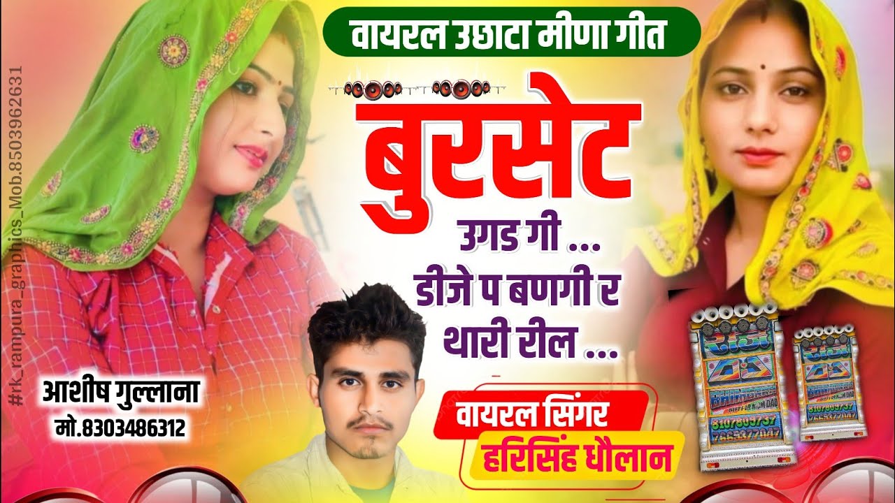 वायरल उछाटा मीणा गीत || बुरसेट उगड गी डिजे प बणगी र थारी रील || Harisingh Dholan || Meena dj Song...