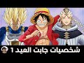 شخصيات اتحمست و جابت العيد في عالم الانمي 1 ملك العيد 